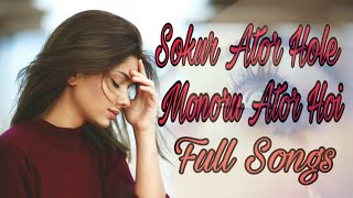 Sokur Ator Hole Monoru Ator Hoi Full Songs 💘  Assamese Sad Songs  💕 [upl. by Schluter699]