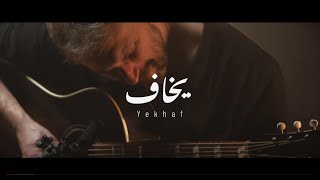 Tarabband  Yekhaf acoustic version طرباند  يخاف [upl. by Barbabra]