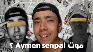 حقيقة اختفاء اليوتوبر المغربي Ayman senpai  أيمن سينباي  وهل مات😳 ؟ [upl. by Valry]