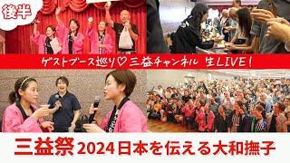 後編2024年三益祭の様子をお伝えします！【日本酒】【赤羽：三益酒店】 [upl. by Terrye]