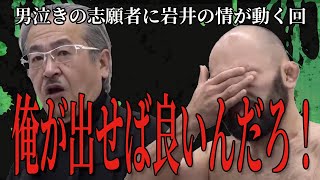 【令和の虎切り抜き508】男泣きの志願者に岩井の情が動く回【安西 信昌】508人目令和の虎切抜圧縮版タイガーファンディング [upl. by Aemat]