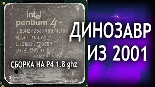 PENTIUM 4 WILLAMETTE 18 ГГЦ МОНСТР МАШИНА 20012002 [upl. by Siubhan]