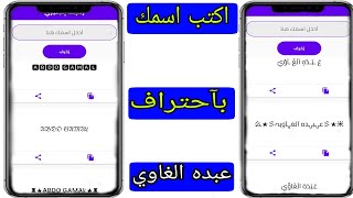 زخرفة اسماء يقبلها فيس بوك تيك توك لايكي انستقرام 2022 زخرفة الاسماء بدون برامج [upl. by Chrisoula743]