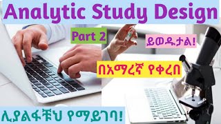 Epidemiology Analytical Study Design Part 2 interestingly explained video in Amharic speech [upl. by Liv]