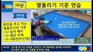 준2당구 16편  회전을 주고 치는 옆돌리기 기준 연습  3쿠션  준2당 공당당 jun2당 준이당구 [upl. by Etnuad]