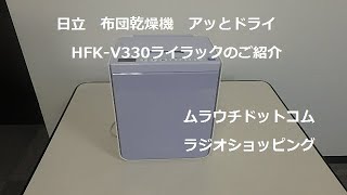 日立布団乾燥機 アッとドライ HFKV330 色ライラック [upl. by Aivatra]