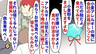 【漫画】俺「今日のおかずは片栗粉の天ぷらか…うっ」小麦アレルギーの俺に会社のお局がしつこく小麦を与えようとしてくる→アレは甘えだと言ってこっそり俺の弁当に細工をし…（スカッと漫画）【マンガ動画】 [upl. by Gurney]