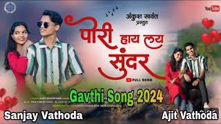 PORI HAY LAY SUNDAR । पोरी हाय लय सुंदर । GAVTHI SONG 2024 । KAJAL RAVTE । AJIT VATHODA DJ SANJAY [upl. by Amadeo]