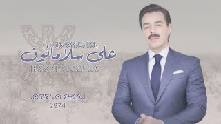 El Houcine Amrrakchi  3la Slama Nun 2023 الحسين أمراكشي  على سلامانون [upl. by Leduar]