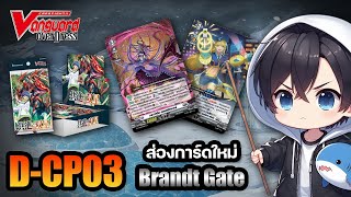 Cardfight Vanguard overDress  ส่องการ์ดใหม่จาก DCP03 บรันท์เกต เนชั่นเทา [upl. by Secnarf73]