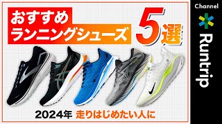 【2024年】走りはじめたい方必見！ランニング初心者おすすめシューズ5選｜NIKE・ASICS・New Balance……タイプ別に徹底解説【シューズレビュー】 [upl. by Sitra11]