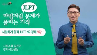 시원하게 합격 JLPT N2 청해 9강 N2 청해 포인트 이해 문제 풀이📝 [upl. by Eimmit820]