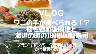 【旅行】ワニの肉が食べられる遊園地！？独特すぎる岡山の【ブラジリアンパーク鷲羽山ハイランド】でジビエを味わい、かっぱ寿司も楽しむ（おまけ 今治市【さいさいきて屋】） by ずば研 ／ zubaken [upl. by Audrey850]