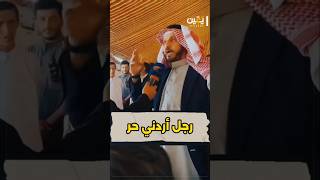 رجل أردني حر ابو سالم الصخري الأردن أردني معان عمان [upl. by German]