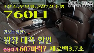 bmw 760 대폭할인 무보험 1인신조 신동급 잛은주행 가격 설명란 참조 [upl. by Ahsinahs]