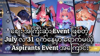 July 31 ရက်နေ့မှာရောက်လာမယ့် စျေးအကြီးဆုံး Event ဖြစ်တဲ့ Aspirants Event အကြောင်း🔥🚨💯 [upl. by Noloc]