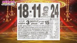 Panchangam 18 November 2024  Tamil Calendar tamilnaduepaper panchangam tamilpanchangam [upl. by Nytsrik]