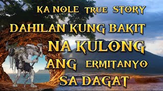 KA NOLE STORY DAHILAN KUNG BAKIT KINULONG ANG ERMITANYO SA DAGAT true story pinoyhorrorstory [upl. by Balfore715]