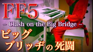 【 FF5 】ビッグブリッヂの死闘 【 FINAL FANTASY Ⅴ 】 Clash on the Big Bridge  エレクトーン演奏 [upl. by Feriga]