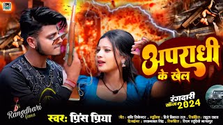 Apraadhi Ke Khel  अपराधी के खेल  Prince Priya gana रंगदारी सॉन्ग 2024  Maithili स्पेशल Gana new [upl. by Annawoj]