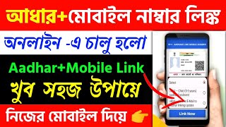 Aadhar Card To Mobile Number Link 2023How To Link Mobile Number To Aadhar Card [upl. by Aneem125]