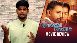 Thoongaavanam Movie Review  Kamal  Trisha  Prakash Raj [upl. by Faubion657]