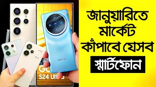 মার্কেট কাঁপানো ফোন আসছে জানুয়ারিতে  Best Upcoming Mobile Phone in January 2024 [upl. by Akeme811]