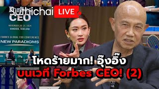 โหดร้ายมาก อุ๊งอิ๊งบนเวที Forbes CEO 2  Suthichai live 221167 [upl. by Aiksa]