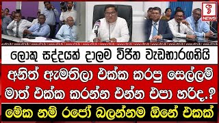 අනිත් ඇමතිලා එක්ක කරපු සෙල්ලම් මාත් එක්ක කරන්න එන්න එපා හරිදලොකු සද්දයක් දාලම විජිත වැඩභාරගනියි [upl. by Layap314]