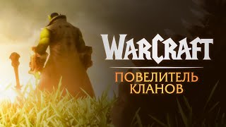 Мультфильм  Warcraft Восхождение Тралла  Повелитель Кланов [upl. by Eisserc]