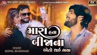 Mara Hata Bijana Eto Thai Gaya  Gopal Bharwad  4K Video  Jigar Studio [upl. by Ennoitna]