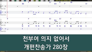 은성 반주기 천부여의지없어서  개편찬송가280장 [upl. by Potts]