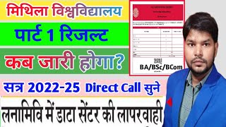 Lnmu Part 1 result 202225 ये लीजिए रिजल्ट की जानकारी। BABscBcom Part 1 Result date 202324lnmu [upl. by Goober591]