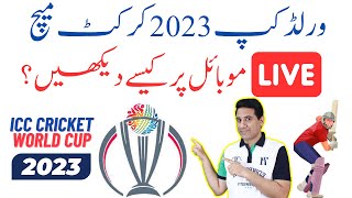 How to Watch Live Cricket Matches on Mobile Phone  World Cup 2023 [upl. by Georgianna888]