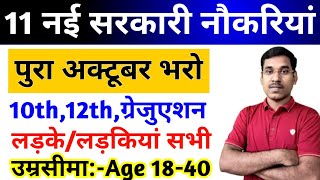 New Vacancy 2024 October Top 11 Sarkari Naukri  Sarkari Job Government Jobs  New Vacancy 2024 [upl. by Dhaf]