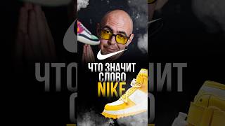 Что значит слово NIKE nike найк найки [upl. by Georgianna]