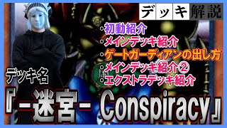 【遊戯王】ゲートガーディアンデッキ『迷宮 Conspiracy』紹介動画【城下町デュエル】 [upl. by Pitt765]