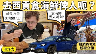 Stevo 回香港探朋友。去西貢食海鮮睇跌打。又去食金銀蛋粥！ [upl. by Morrissey]