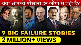 7 Inspiring FailureToSuccess Stories  महापुरुषों की असफलता की कहानी  DEEPAK BAJAJ [upl. by Ihskaneem]