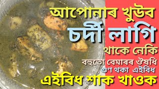 আপোনাৰ চৰ্দী লগা আৰু গা বেয়া লাগি থাকে নেকি এইবিধ শাক BENEFITS OF PAEDERIA FOETIDA LEAVES [upl. by Preciosa]