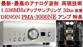 DENON PMA3000NE 特長、デノン伝統の増幅回路を受け継ぎながら、最新設計技術によりアップデートされた、新世代のプリメインアンプ [upl. by Perlis278]