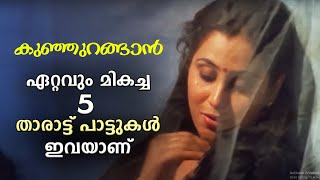 Tharattu Pattukal Malayalam  താരാട്ട് പാട്ടുകൾ  Yesudas amp Chithra Malayalam Melody Songs [upl. by Yer]