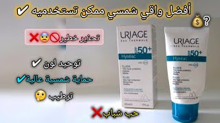 واقي شمسي uriage للبشرة الدهنية والمختلطة معلومات جد مهمة🚫 [upl. by Lenwood]