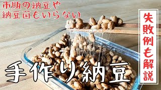 【簡単！手作り納豆】市販の納豆も納豆菌も使わないよ [upl. by Eidnac226]