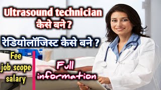 ultrasound technician kaise bane  medical sonography career  how to become a sonographer [upl. by Eihcra406]