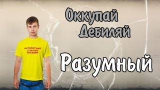 Оккупайдебиляй Разумный [upl. by Rama]