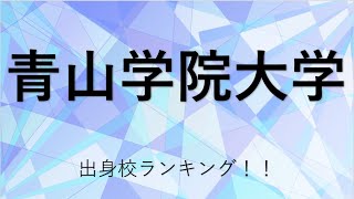 青山学院大学に合格するための目安が判明！！ [upl. by Leirea]