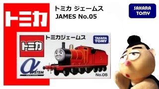 きかんしゃトーマス トミカ No05 ジェームス TOMICA THOMAS＆FRIENDS JAMES [upl. by Orvil]