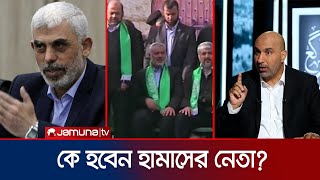 হানিয়ার হত্যাকাণ্ডের পর কে হবেন হামাসের নেতা  Hamas Next leader  Jamuna TV [upl. by Susette892]