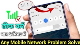 Mobile Network Problem Solved 100 Working Method For All Mobile And Sim  NETWORK PROBLEM SOLUTION💯 [upl. by Aes]